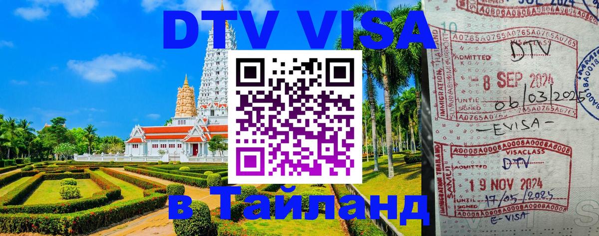 Стоимость и условия DTV визы — оформление в Таиланд под ключ - 20.11.2025 