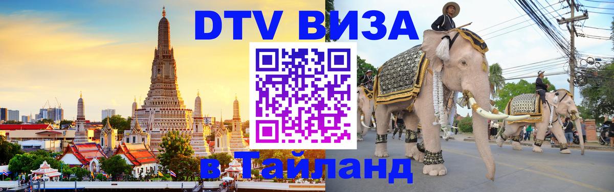 Купить DTV визу в Таиланд 