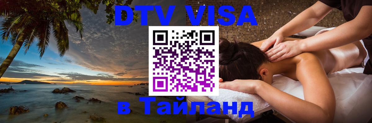 Оформить DTV визу в Тайланд 